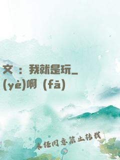 文娛：我就是玩