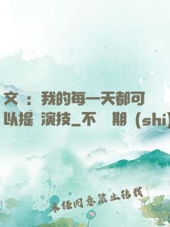文娛：我的每一天都可以提煉演技