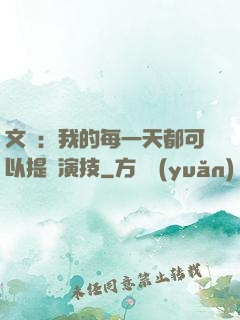 文娛：我的每一天都可以提煉演技
