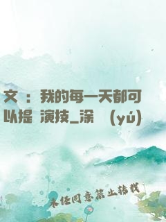 文娛：我的每一天都可以提煉演技