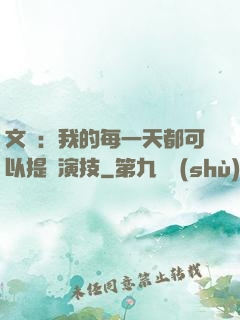 文娛：我的每一天都可以提煉演技