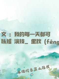 文娛：我的每一天都可以提煉演技