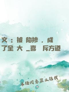 文娛：被誣陷抄襲，成了全職大師
