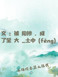 文娛：被誣陷抄襲，成了全職大師
