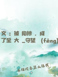 文娛：被誣陷抄襲，成了全職大師