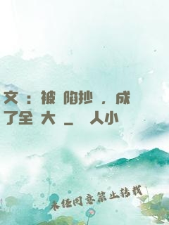 文娛：被誣陷抄襲，成了全職大師