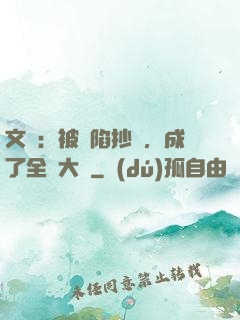 文娛：被誣陷抄襲，成了全職大師