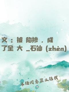 文娛：被誣陷抄襲，成了全職大師