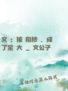文娛：被誣陷抄襲，成了全職大師