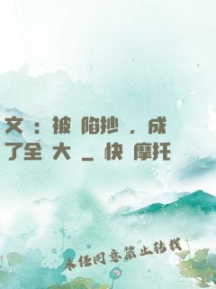 文娛：被誣陷抄襲，成了全職大師