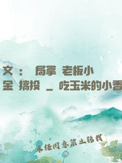 文娛：開局拿楊老板小金庫搞投資