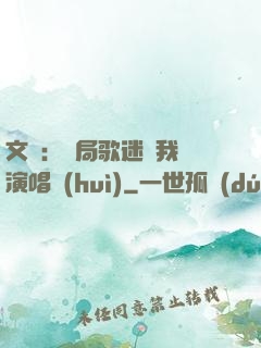 文娛：開局歌迷為我辦演唱會(huì)