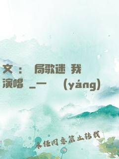 文娛：開局歌迷為我辦演唱會