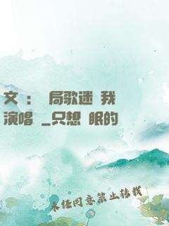 文娛：開局歌迷為我辦演唱會