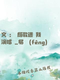 文娛：開局歌迷為我辦演唱會