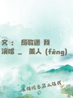 文娛：開局歌迷為我辦演唱會