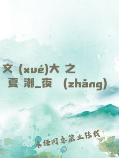 文學(xué)大師之華夏熱潮