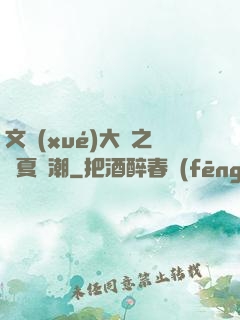 文學(xué)大師之華夏熱潮