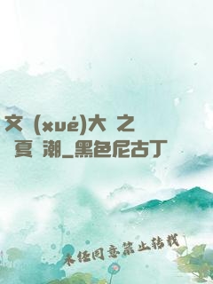 文學(xué)大師之華夏熱潮