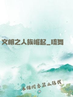 文明之人族崛起