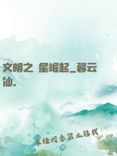 文明之異星崛起
