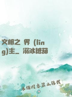 文明之萬界領(lǐng)主