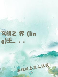 文明之萬界領(lǐng)主