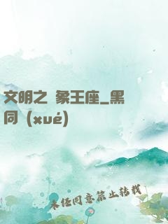 文明之萬象王座