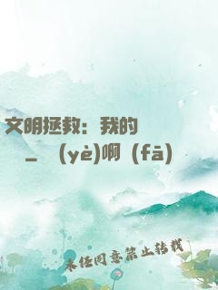 文明拯救：我的艦隊強億點