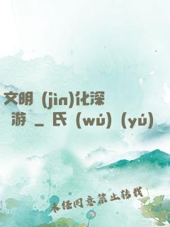 文明進(jìn)化深淵游戲