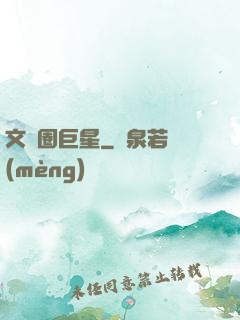 文藝圈巨星