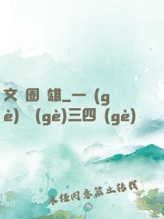 文藝圈梟雄