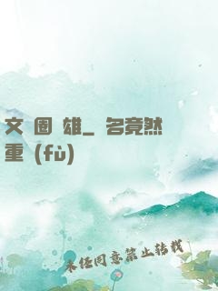 文藝圈梟雄