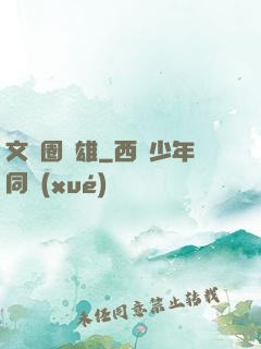 文藝圈梟雄