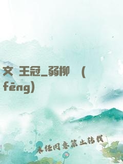 文藝王冠