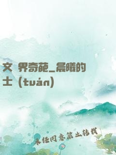 文藝界奇葩