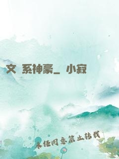 文藝系神豪