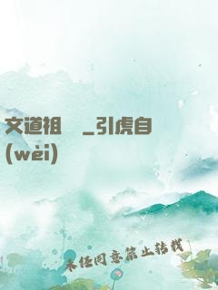 文道祖師爺