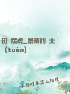 斑斕猛虎