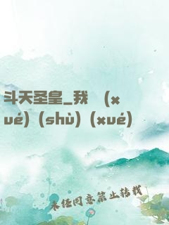斗天圣皇