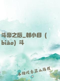 斗帝之后