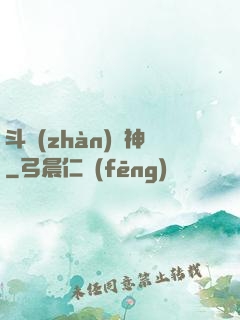 斗戰(zhàn)槍神