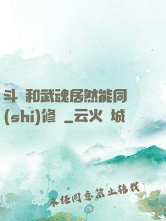 斗氣和武魂居然能同時(shí)修煉