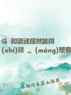 斗氣和武魂居然能同時(shí)修煉