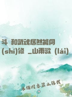 斗氣和武魂居然能同時(shí)修煉