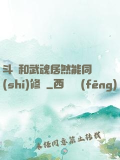 斗氣和武魂居然能同時(shí)修煉