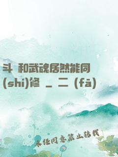 斗氣和武魂居然能同時(shí)修煉
