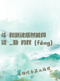 斗氣和武魂居然能同時修煉