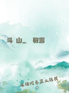 斗獸山