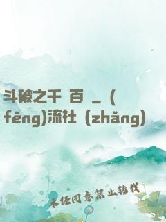 斗破之千錘百煉